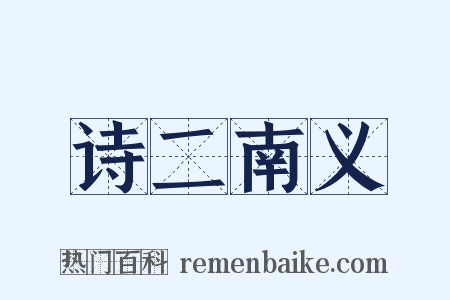 诗二南义是什么意思的图片